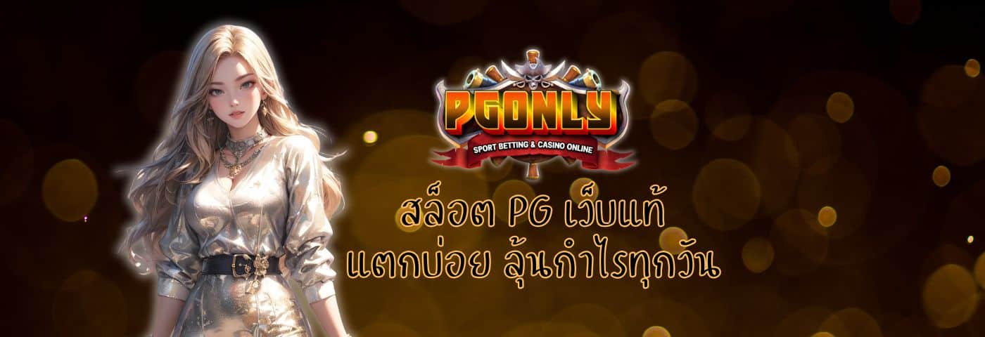 PGONLY สล็อต PG เว็บแท้ แตกบ่อย ลุ้นกำไรทุกวัน