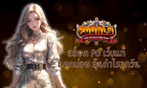 PGONLY สล็อต PG เว็บแท้ แตกบ่อย ลุ้นกำไรทุกวัน