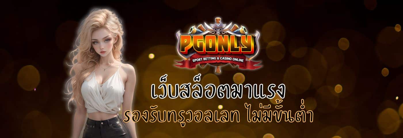 PGONLY เว็บสล็อตมาแรง รองรับทรูวอลเลท ไม่มีขั้นต่ำ