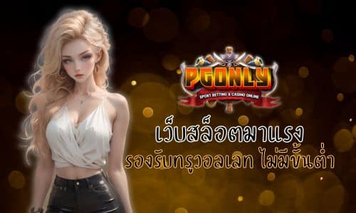 PGONLY เว็บสล็อตมาแรง รองรับทรูวอลเลท ไม่มีขั้นต่ำ