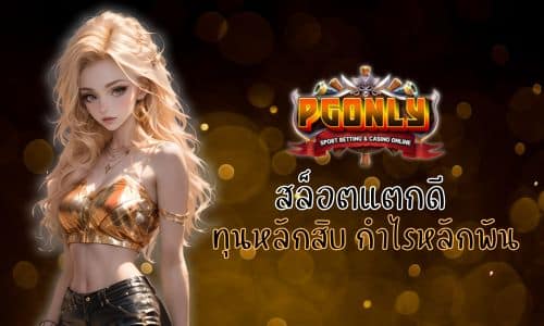 Pgonly สล็อตแตกดี ได้เงินจริง ทุนหลักสิบ กำไรหลักพัน