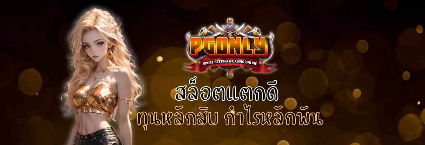 Pgonly สล็อตแตกดี ได้เงินจริง ทุนหลักสิบ กำไรหลักพัน