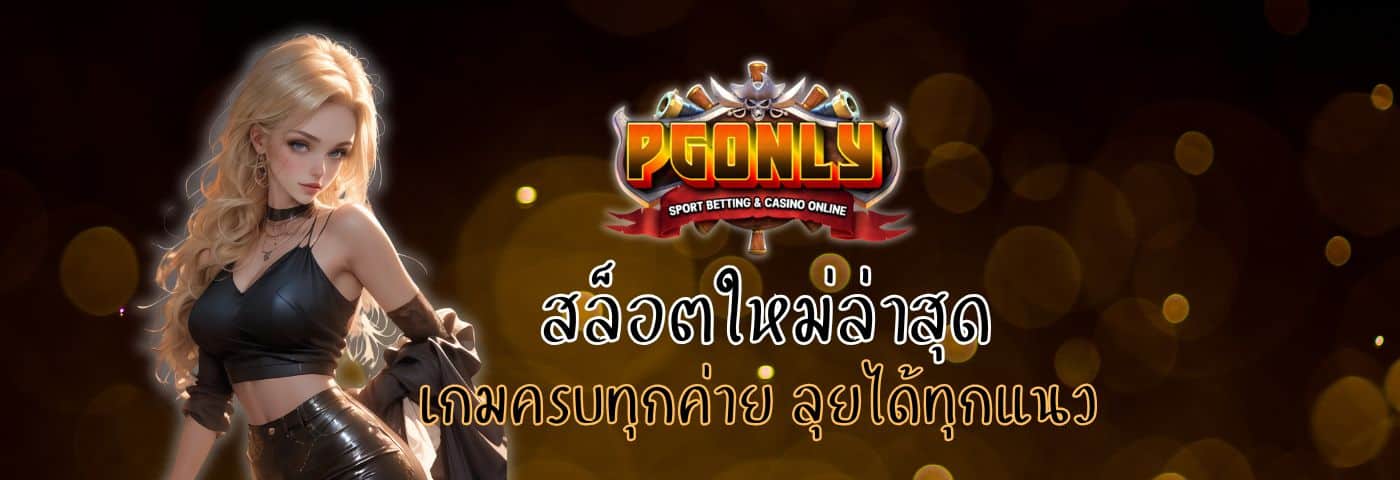 Pgonly สล็อตใหม่ล่าสุด เกมครบทุกค่าย ลุยได้ทุกแนว