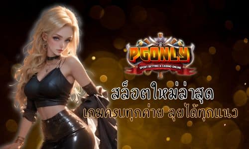 Pgonly สล็อตใหม่ล่าสุด เกมครบทุกค่าย ลุยได้ทุกแนว
