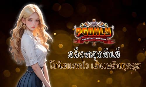 สล็อตสุดมันส์ PGONLY โบนัสแตกไว เล่นเพลินทุกยูส
