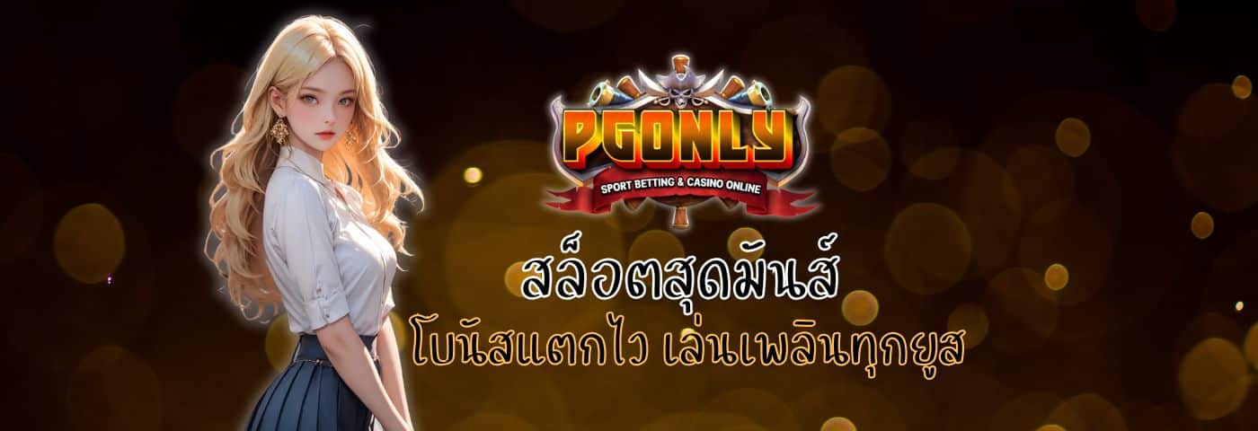 สล็อตสุดมันส์ PGONLY โบนัสแตกไว เล่นเพลินทุกยูส